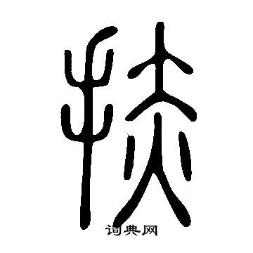 鄭之勉楷書書法作品欣賞_鄭之勉楷書字帖_書法字典