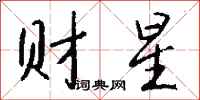 錢沛雲財星行書怎么寫