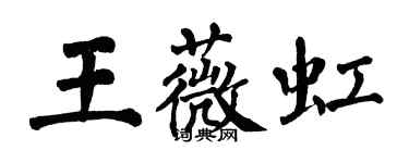 翁闓運王薇虹楷書個性簽名怎么寫