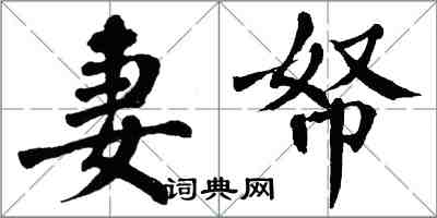 翁闓運妻帑楷書怎么寫