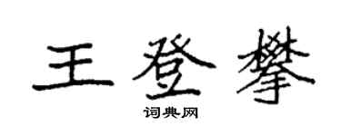 袁強王登攀楷書個性簽名怎么寫