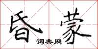 侯登峰昏蒙楷書怎么寫