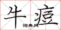 龐中華牛痘楷書怎么寫