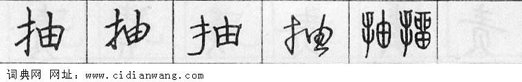 鋼筆字典