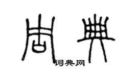 陳聲遠周典篆書個性簽名怎么寫