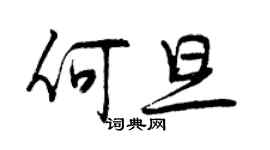 曾慶福何旦行書個性簽名怎么寫