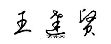 梁錦英王達賢草書個性簽名怎么寫