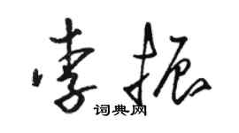 駱恆光李振草書個性簽名怎么寫