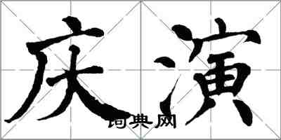 翁闓運慶演楷書怎么寫