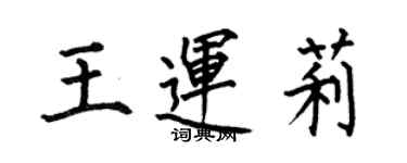 何伯昌王運莉楷書個性簽名怎么寫