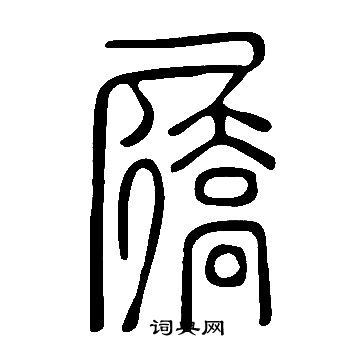 縶草書書法_縶字書法_草書字典