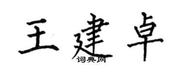 何伯昌王建卓楷書個性簽名怎么寫