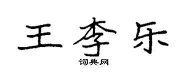 袁強王李樂楷書個性簽名怎么寫