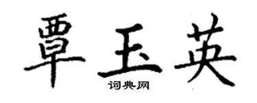 丁謙覃玉英楷書個性簽名怎么寫