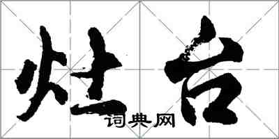 胡問遂灶台行書怎么寫