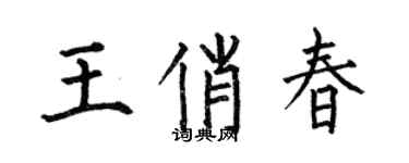 何伯昌王俏春楷書個性簽名怎么寫