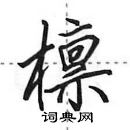 田英章寫的硬筆行書檁