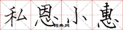 駱恆光私恩小惠楷書怎么寫