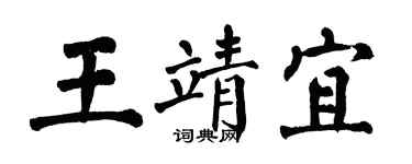 翁闓運王靖宜楷書個性簽名怎么寫