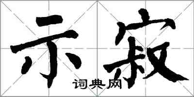 翁闓運示寂楷書怎么寫