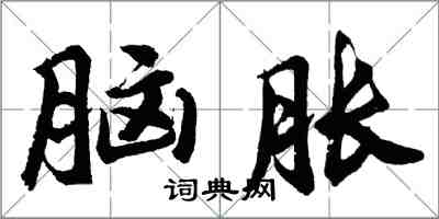 胡問遂腦脹行書怎么寫