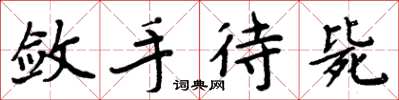 周炳元斂手待斃楷書怎么寫