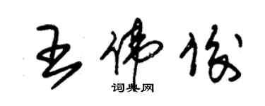 朱錫榮王偉俊草書個性簽名怎么寫