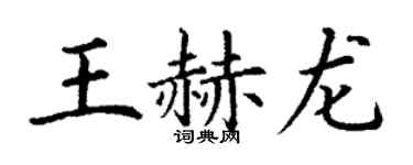 丁謙王赫龍楷書個性簽名怎么寫