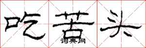 柯春海吃苦頭隸書怎么寫