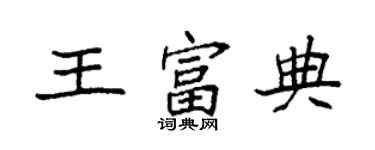 袁強王富典楷書個性簽名怎么寫