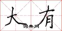 侯登峰大有楷書怎么寫