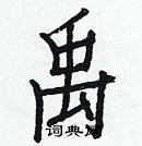 白克儉寫的硬筆楷書禹