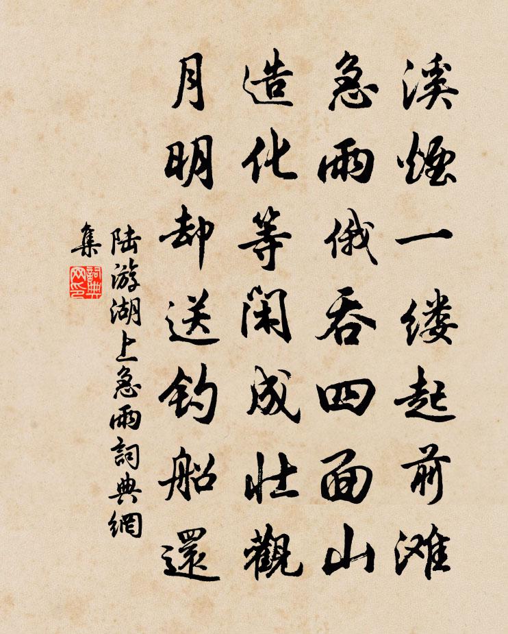 陸游湖上急雨書法作品欣賞