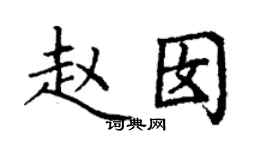 丁謙趙囡楷書個性簽名怎么寫