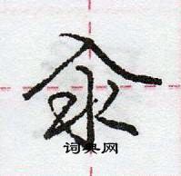 龐中華寫的硬筆行書汆