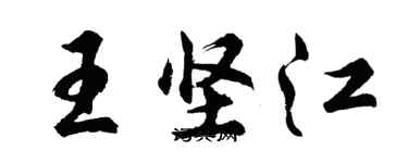 胡問遂王堅江行書個性簽名怎么寫