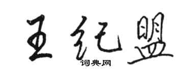 駱恆光王紀盟行書個性簽名怎么寫