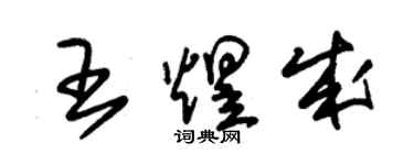 朱錫榮王煜成草書個性簽名怎么寫