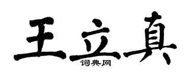 翁闓運王立真楷書個性簽名怎么寫