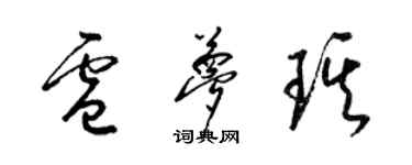 梁錦英盧夢琪草書個性簽名怎么寫