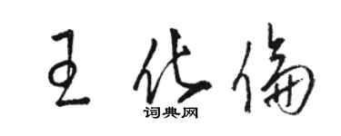 駱恆光王化倫草書個性簽名怎么寫