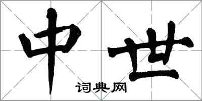 翁闓運中世楷書怎么寫