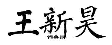 翁闓運王新昊楷書個性簽名怎么寫