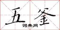 黃華生五釜楷書怎么寫