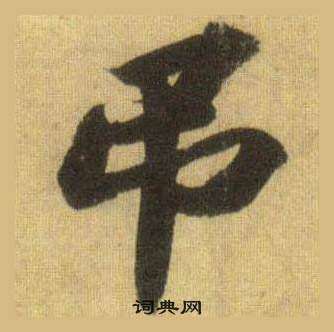 舫隸書書法_舫字書法_隸書字典
