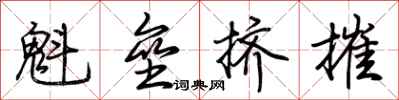 荊霄鵬魁壘擠摧行書怎么寫