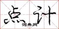 龐中華點計行書怎么寫
