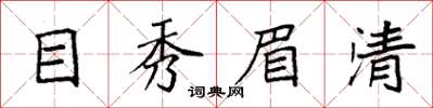 袁強目秀眉清楷書怎么寫