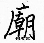 駱恆光寫的硬筆楷書廟