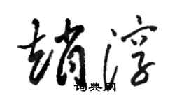 駱恆光趙淳草書個性簽名怎么寫